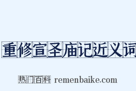 重修宣圣庙记近义词是什么意思的图片